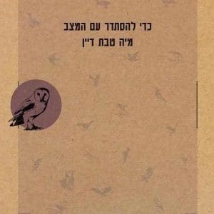 כדי להסתדר עם המצב