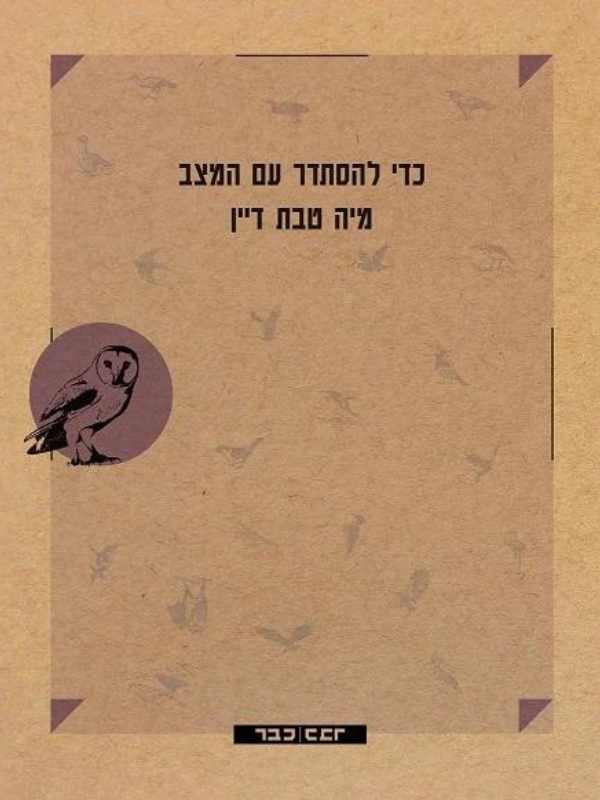 כדי להסתדר עם המצב